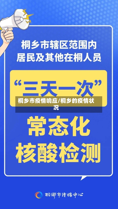 桐乡市疫情响应/桐乡的疫情状况-第1张图片