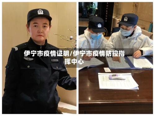 伊宁市疫情证明/伊宁市疫情防控指挥中心-第1张图片
