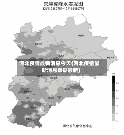 河北疫情最新消息今天(河北疫情最新消息数据最新)-第1张图片