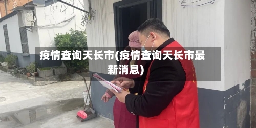 疫情查询天长市(疫情查询天长市最新消息)-第3张图片