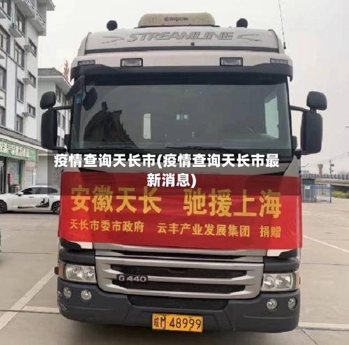 疫情查询天长市(疫情查询天长市最新消息)-第2张图片