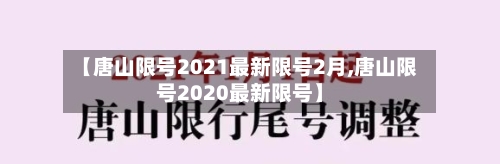 【唐山限号2021最新限号2月,唐山限号2020最新限号】-第1张图片