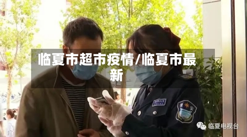 临夏市超市疫情/临夏市最新-第1张图片