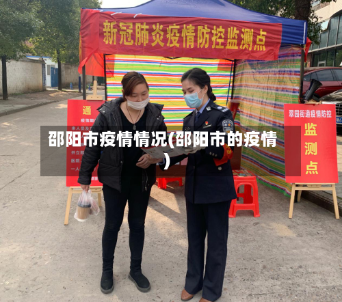 邵阳市疫情情况(邵阳市的疫情)-第2张图片