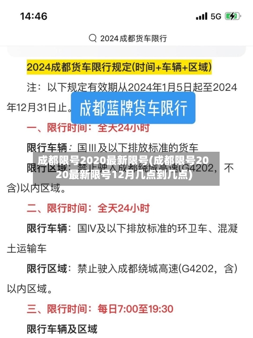 成都限号2020最新限号(成都限号2020最新限号12月几点到几点)-第1张图片