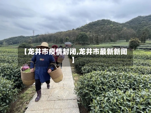 【龙井市疫情封闭,龙井市最新新闻】-第1张图片