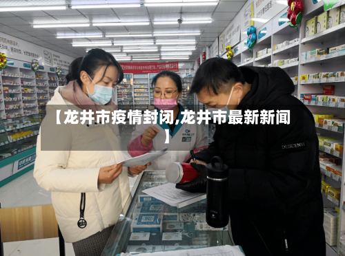 【龙井市疫情封闭,龙井市最新新闻】-第2张图片