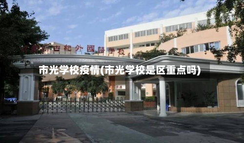 市光学校疫情(市光学校是区重点吗)-第3张图片