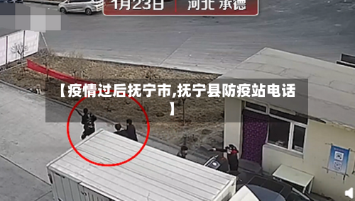 【疫情过后抚宁市,抚宁县防疫站电话】-第1张图片