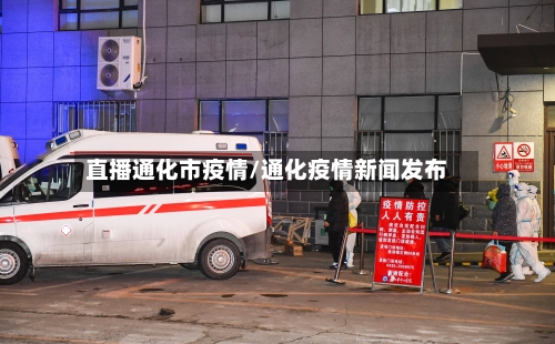 直播通化市疫情/通化疫情新闻发布-第1张图片