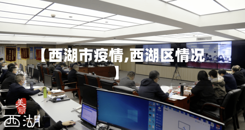 【西湖市疫情,西湖区情况】-第1张图片