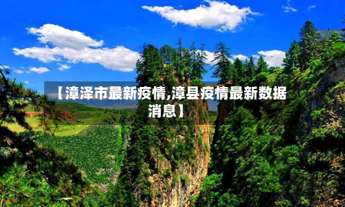 【漳泽市最新疫情,漳县疫情最新数据消息】-第2张图片