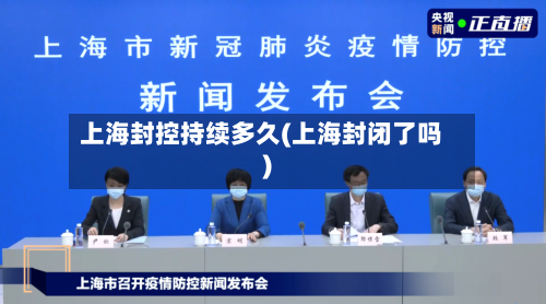 上海封控持续多久(上海封闭了吗)-第2张图片