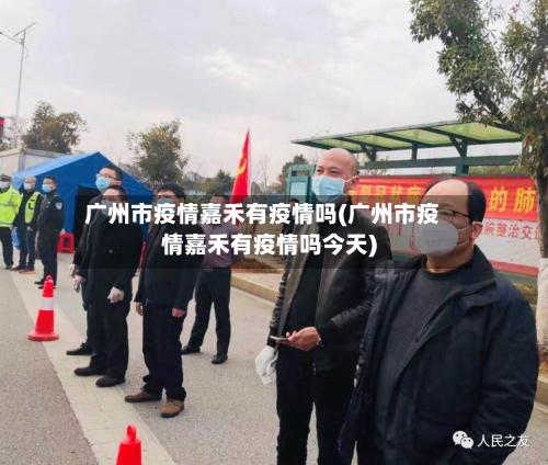 广州市疫情嘉禾有疫情吗(广州市疫情嘉禾有疫情吗今天)-第2张图片