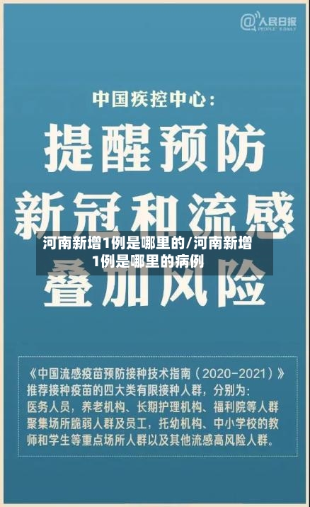 河南新增1例是哪里的/河南新增1例是哪里的病例-第1张图片