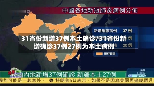 31省份新增37例本土确诊/31省份新增确诊37例27例为本土病例-第2张图片