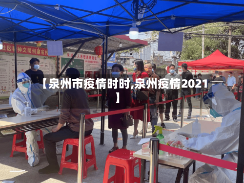 【泉州市疫情时时,泉州疫情2021】-第2张图片