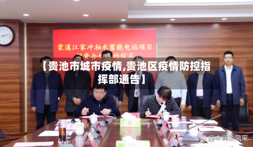 【贵池市城市疫情,贵池区疫情防控指挥部通告】-第2张图片