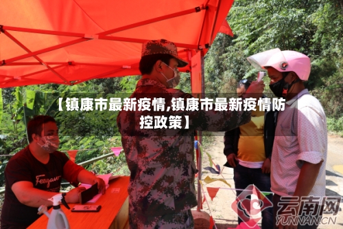 【镇康市最新疫情,镇康市最新疫情防控政策】-第1张图片