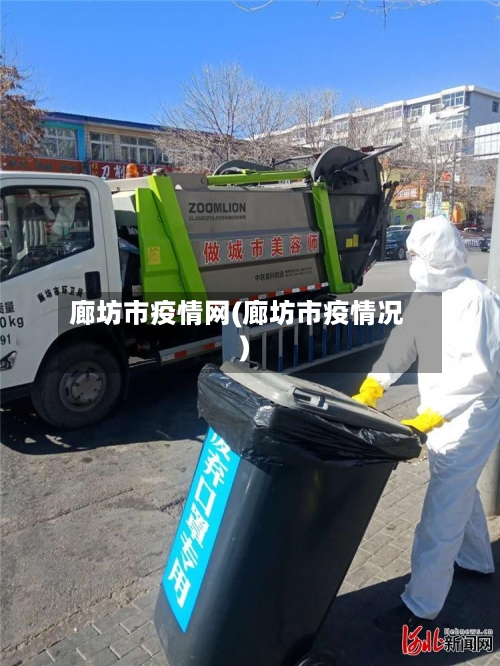 廊坊市疫情网(廊坊市疫情况)-第2张图片