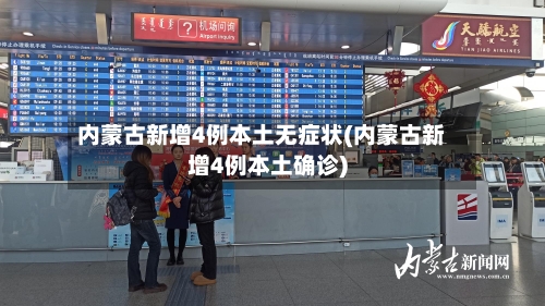 内蒙古新增4例本土无症状(内蒙古新增4例本土确诊)-第2张图片