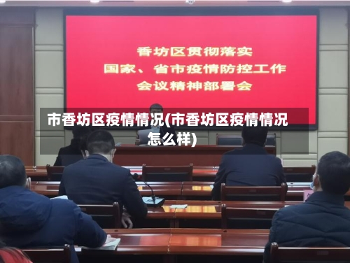 市香坊区疫情情况(市香坊区疫情情况怎么样)-第1张图片