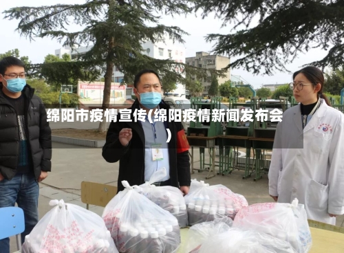 绵阳市疫情宣传(绵阳疫情新闻发布会)-第1张图片