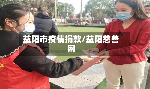 益阳市疫情捐款/益阳慈善网-第2张图片