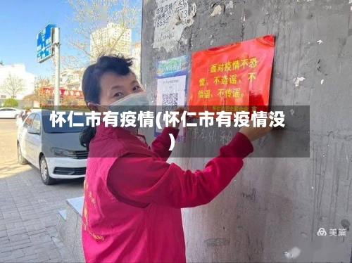 怀仁市有疫情(怀仁市有疫情没)-第1张图片