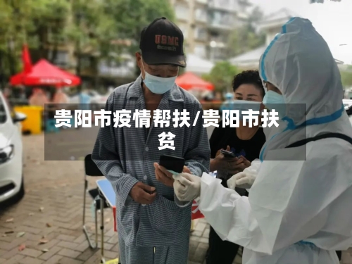 贵阳市疫情帮扶/贵阳市扶贫-第2张图片