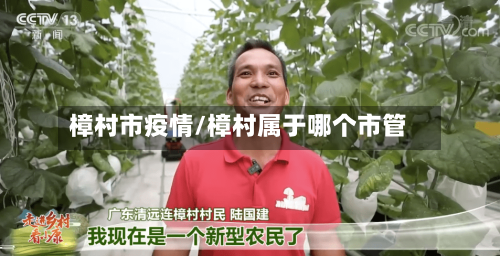 樟村市疫情/樟村属于哪个市管-第1张图片