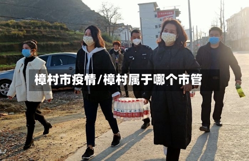 樟村市疫情/樟村属于哪个市管-第2张图片