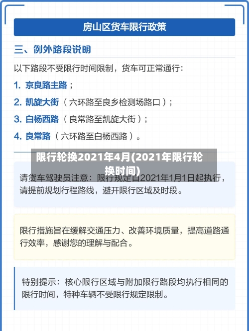 限行轮换2021年4月(2021年限行轮换时间)-第2张图片