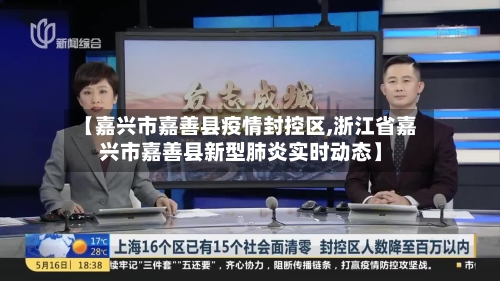 【嘉兴市嘉善县疫情封控区,浙江省嘉兴市嘉善县新型肺炎实时动态】-第2张图片