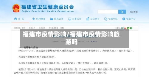 福建市疫情影响/福建市疫情影响旅游吗-第2张图片
