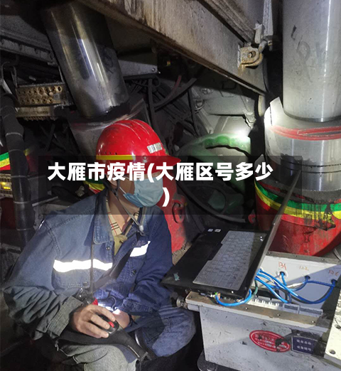 大雁市疫情(大雁区号多少)-第2张图片