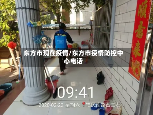 东方市现在疫情/东方市疫情防控中心电话-第2张图片