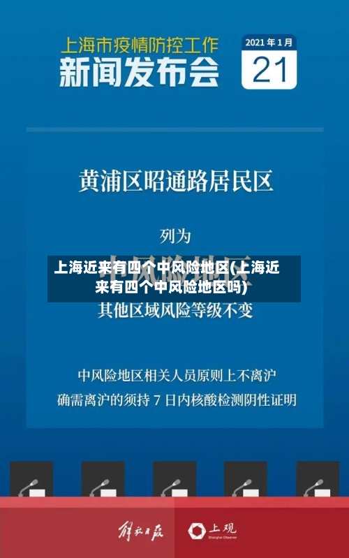 上海近来有四个中风险地区(上海近来有四个中风险地区吗)-第1张图片