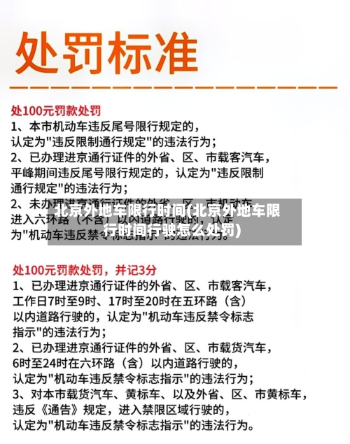 北京外地车限行时间(北京外地车限行时间行驶怎么处罚)-第2张图片