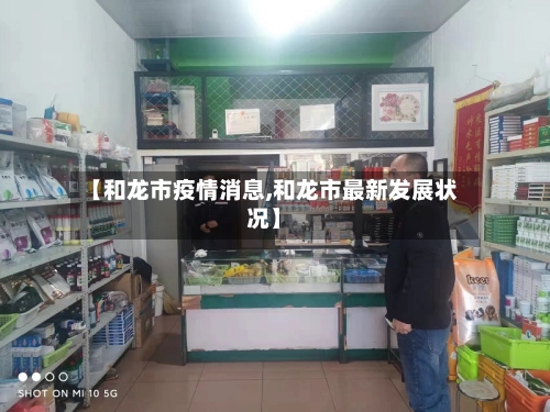 【和龙市疫情消息,和龙市最新发展状况】-第1张图片