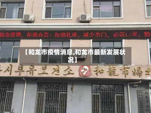 【和龙市疫情消息,和龙市最新发展状况】-第2张图片