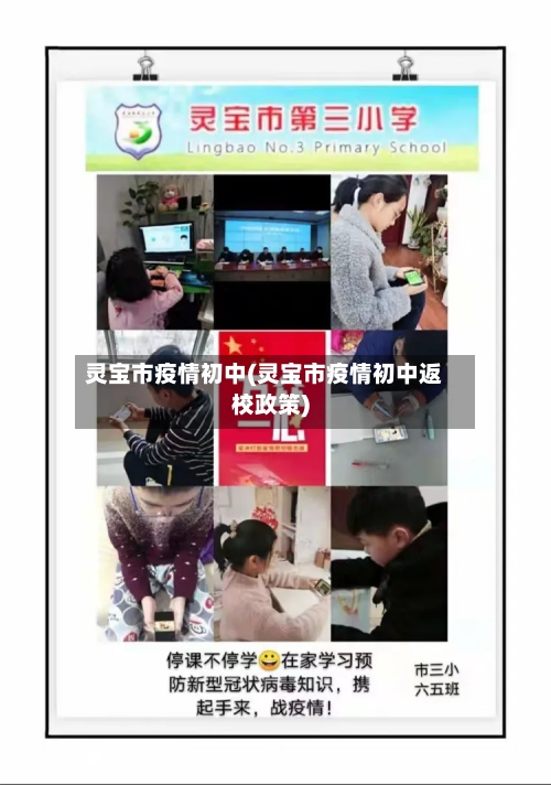 灵宝市疫情初中(灵宝市疫情初中返校政策)-第2张图片