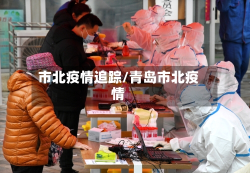 市北疫情追踪/青岛市北疫情-第2张图片