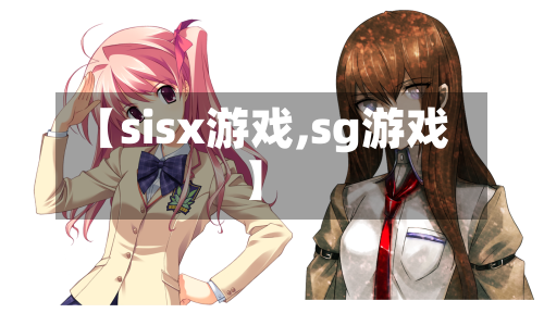 【sisx游戏,sg游戏】-第1张图片