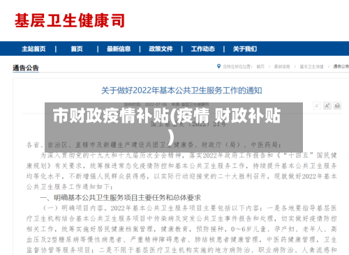 市财政疫情补贴(疫情 财政补贴)-第2张图片