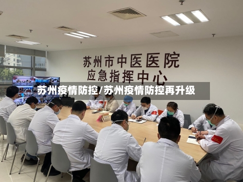 苏州疫情防控/苏州疫情防控再升级-第3张图片