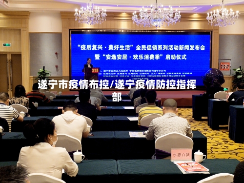 遂宁市疫情布控/遂宁疫情防控指挥部-第1张图片