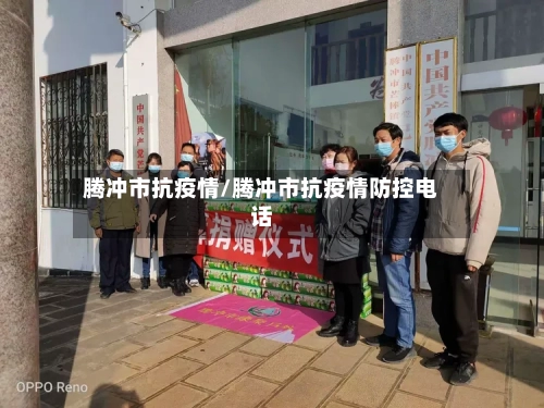 腾冲市抗疫情/腾冲市抗疫情防控电话-第3张图片