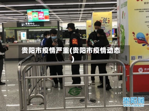 贵阳市疫情严重(贵阳市疫情动态)-第3张图片