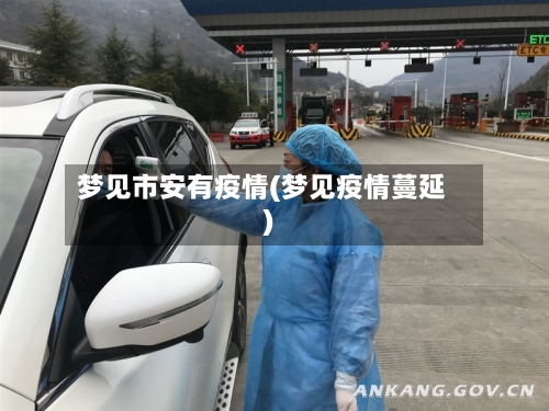 梦见市安有疫情(梦见疫情蔓延)-第1张图片